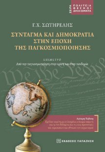 Σύνταγμα και δημοκρατία στην εποχή της παγκοσμιοποίησης