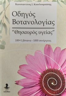 Οδηγός βοτανολογίας