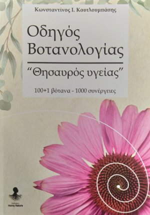 Οδηγός βοτανολογίας