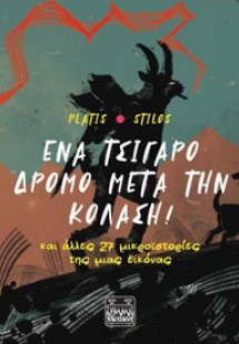 Ένα τσιγάρο δρόμο μετά την Κόλαση!