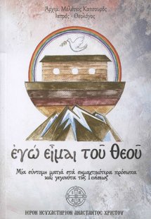 Εγώ είμαι του Θεού