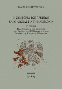 Η συμφωνία των Πρεσπών και ο αγώνας για τη Μακεδονία. Γ...