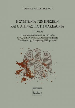 Η συμφωνία των Πρεσπών και ο αγώνας για τη Μακεδονία. Γ' Τόμος