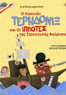 Ο καπετάν Τερηδονίξ και οι ιππότες της στρογγυλής βούρτ...
