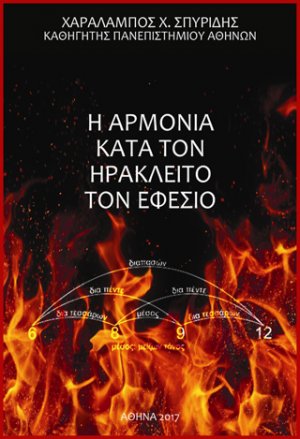 Η αρμονία κατά τον Ηράκλειτο τον Εφέσιο