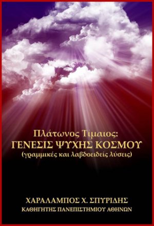 Πλάτωνος Τίμαιος: Γένεσις ψυχής κόσμου