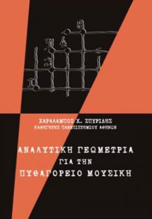 Αναλυτική γεωμετρία για την Πυθαγόρειο μουσική