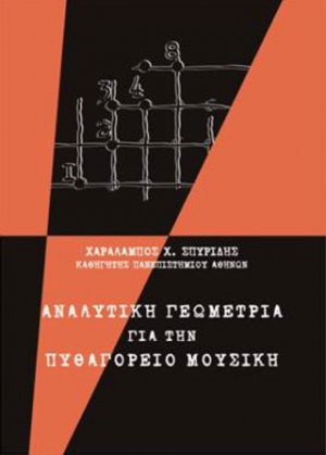 Αναλυτική γεωμετρία για την Πυθαγόρειο μουσική