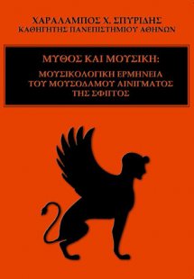 Μύθος και μουσική