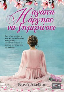 Η αγάπη άργησε να ξημερώσει