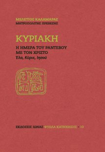 Κυριακή. Η ημέρα του ραντεβού με τον Χριστό