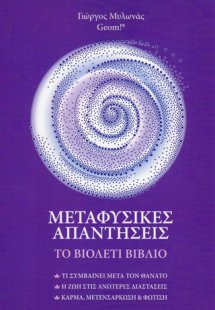 Μεταφυσικές απαντήσεις