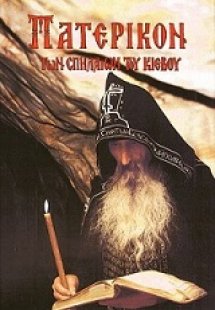 Πατερικόν τῶν σπηλαίων τοῦ Κιέβου