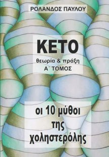 Οι 10 μύθοι της χοληστερόλης