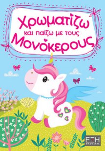 Χρωματίζω και παίζω με τους μονόκερους