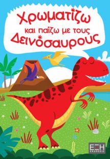 Χρωματίζω και παίζω με τους δεινόσαυρους