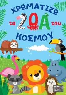 Χρωματίζω τα ζώα του κόσμου