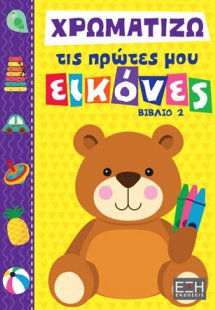 Χρωματίζω τις πρώτες μου εικόνες