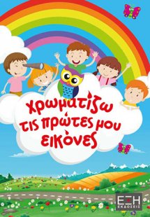 Χρωματίζω τις πρώτες μου εικόνες