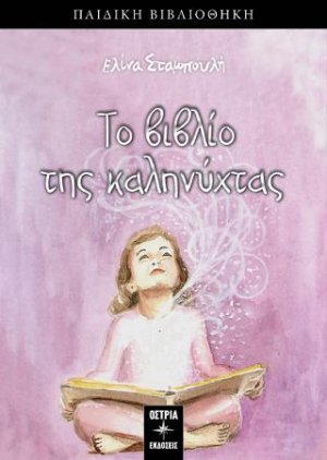 Το βιβλίο της καληνύχτας