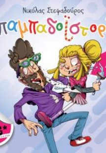 Μπαμπαδοϊστορίες #2