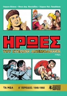 Ήρωες του Στέλιου Ανεμοδουρά (Α' Μέρος)