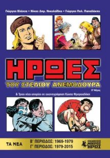 Ήρωες του Στέλιου Ανεμοδουρά (Β' Μέρος)