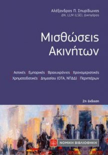 Μισθώσεις Ακινήτων