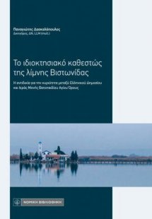Το ιδιοκτησιακό καθεστώς της λίμνης Βιστωνίδας
