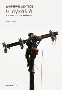 Η αγκαλία. Μια ιστορία σαν παραμύθι