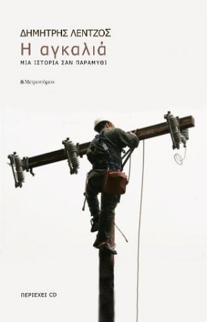Η αγκαλία. Μια ιστορία σαν παραμύθι