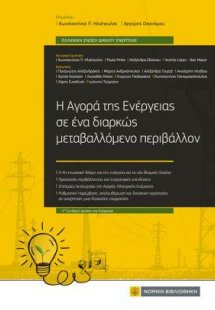 Η Αγορά της Ενέργειας σε ένα διαρκώς μεταβαλλόμενο περι...