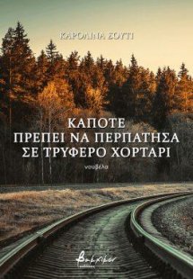 Κάποτε πρέπει να περπάτησα σε τρυφερό χορτάρι