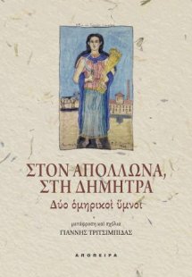 Στον Απόλλωνα, Στη Δήμητρα