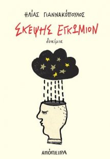 Σκέψης εγκώμιον