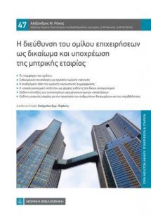 Η διεύθυνση του ομίλου επιχειρήσεων ως δικαίωμα και υπο...