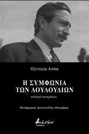 Η συμφωνία των λουλουδιών