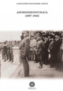 Απομνημονεύματα (1897-1943)