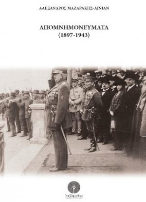 Απομνημονεύματα (1897-1943)