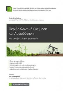 Περιβαλλοντική Εκτίμηση και Αδειοδότηση