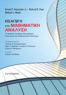 Εισαγωγή στη Μαθηματική Ανάλυση