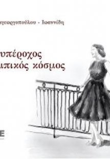 Ένας υπέροχος σκαριμπικός κόσμος