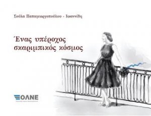 Ένας υπέροχος σκαριμπικός κόσμος