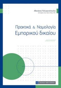Πρακτικά & Νομολογία Εμπορικού δικαίου