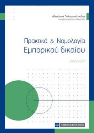 Πρακτικά & Νομολογία Εμπορικού δικαίου