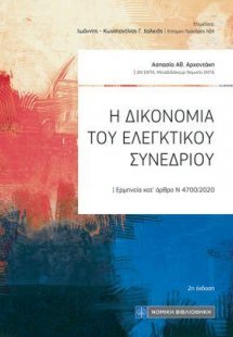 Η Δικονομία του Ελεγκτικού Συνεδρίου
