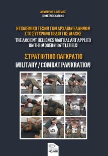 Στρατιωτικό Παγκράτιο. Η πολεμική τέχνη των αρχαίων Ελλ...