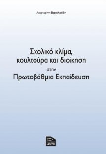 Σχολικό κλίμα, κουλτούρα και διοίκηση στην Πρωτοβάθμια ...
