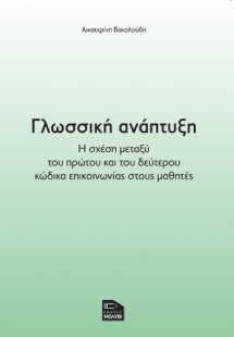 Γλωσσική ανάπτυξη Η σχέση μεταξύ του πρώτου και του δεύ...