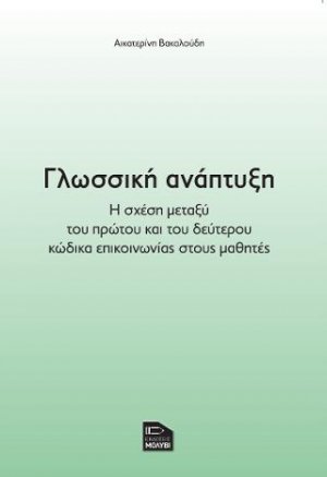 Γλωσσική ανάπτυξη Η σχέση μεταξύ του πρώτου και του δεύτερου κώδικα επικοινωνίας στους μαθητές